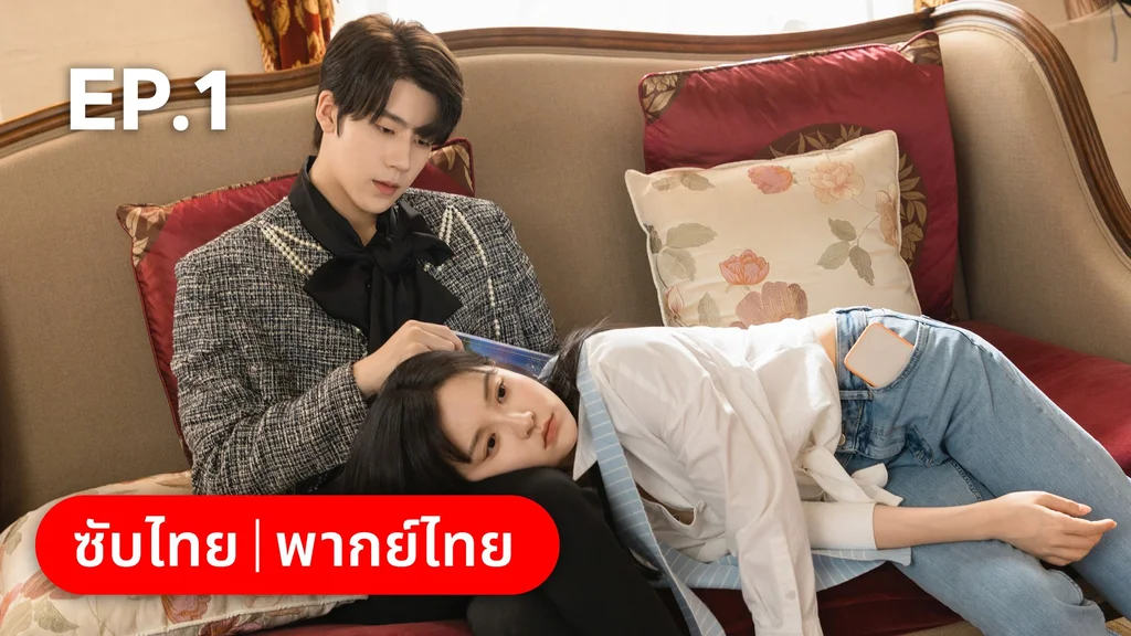 EP.01 | แต่งอีกครั้งให้รักเราเป็นนิรันดร์