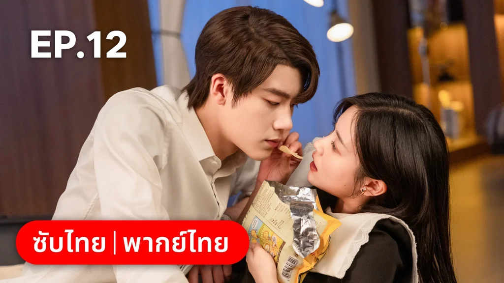 EP.12 | แต่งอีกครั้งให้รักเราเป็นนิรันดร์