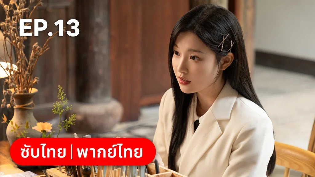 EP.13 | แต่งอีกครั้งให้รักเราเป็นนิรันดร์