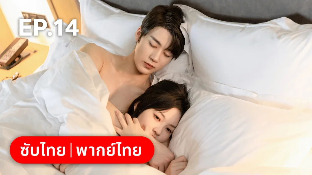 EP.14 | แต่งอีกครั้งให้รักเราเป็นนิรันดร์