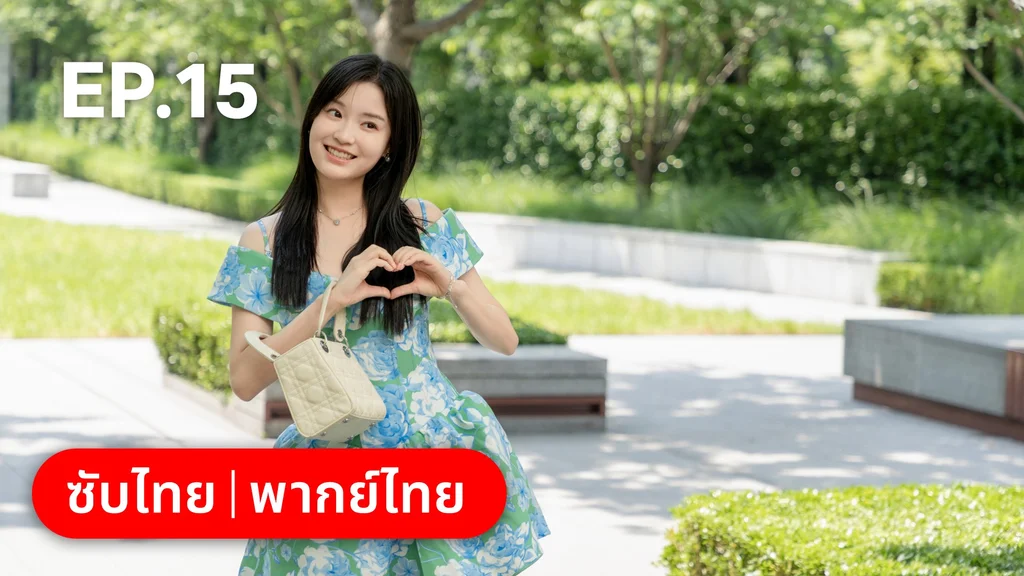 EP.15 | แต่งอีกครั้งให้รักเราเป็นนิรันดร์