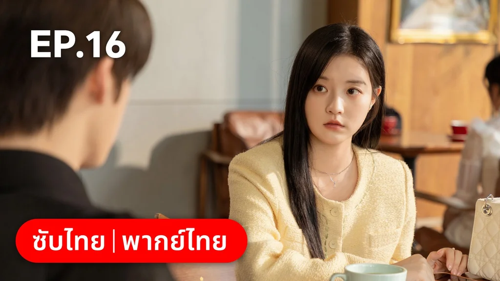 EP.16 | แต่งอีกครั้งให้รักเราเป็นนิรันดร์
