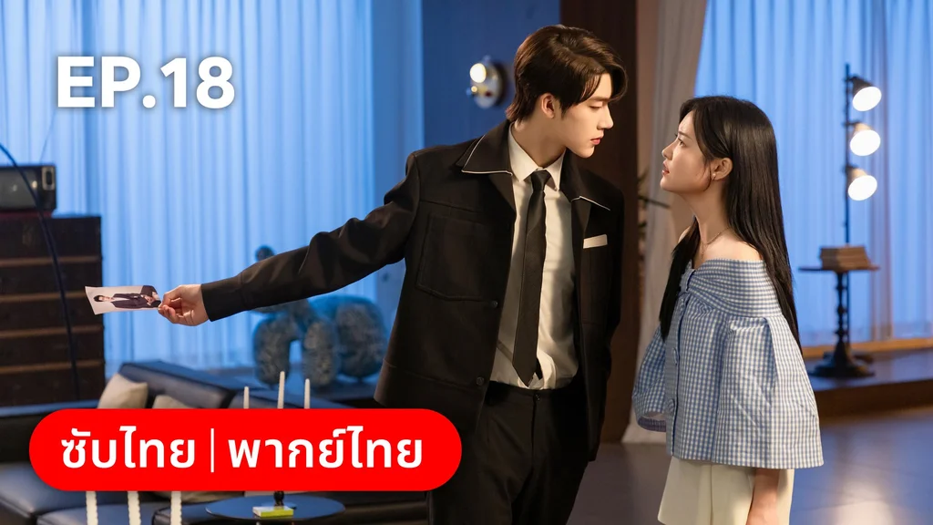 EP.18 | แต่งอีกครั้งให้รักเราเป็นนิรันดร์