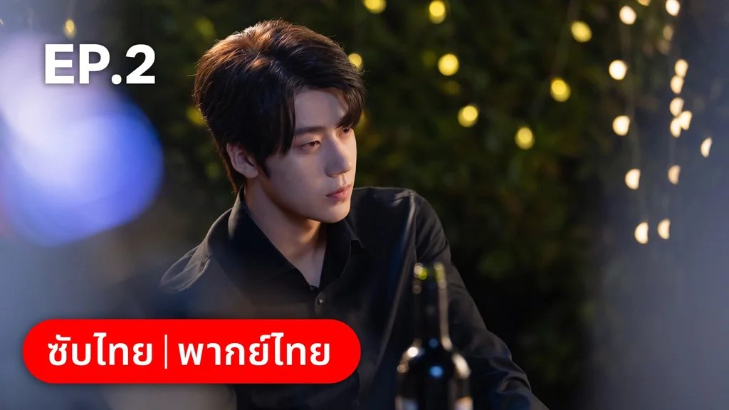 EP.02 | แต่งอีกครั้งให้รักเราเป็นนิรันดร์