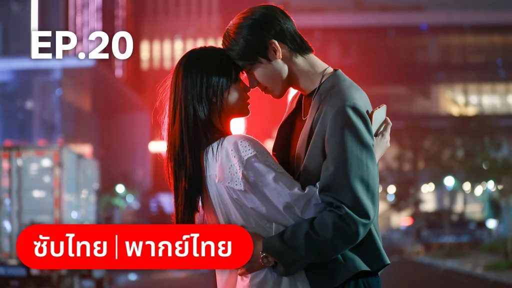 EP.20 | แต่งอีกครั้งให้รักเราเป็นนิรันดร์