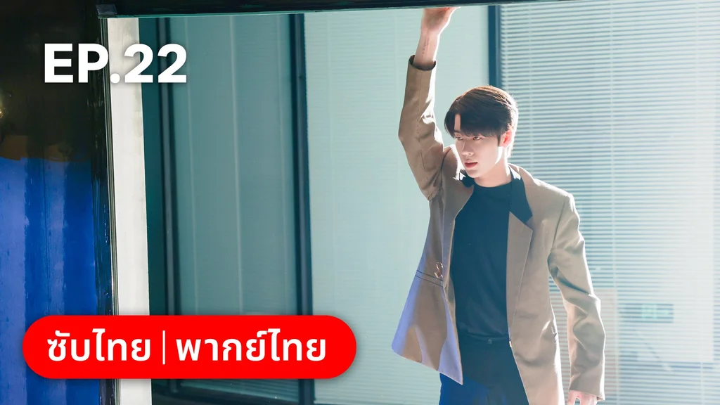 EP.22 | แต่งอีกครั้งให้รักเราเป็นนิรันดร์