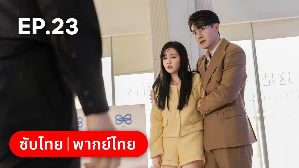 EP.23 | แต่งอีกครั้งให้รักเราเป็นนิรันดร์