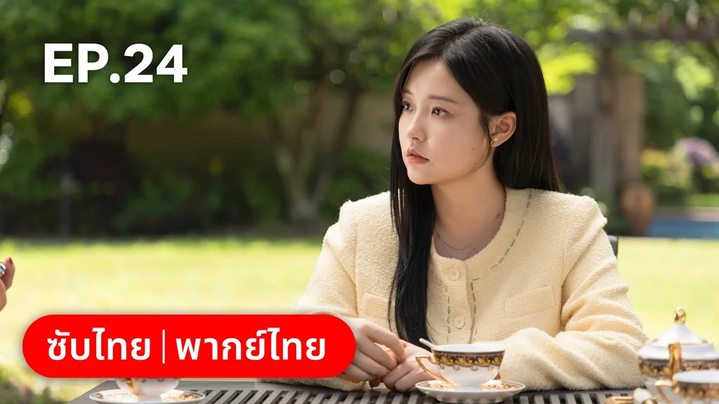 EP.24 | แต่งอีกครั้งให้รักเราเป็นนิรันดร์