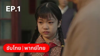 EP.01 | หกสาวสกุลเหอ