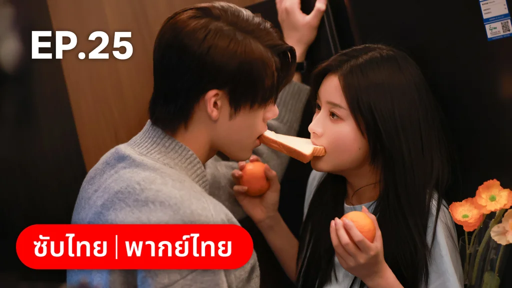 EP.25 | แต่งอีกครั้งให้รักเราเป็นนิรันดร์