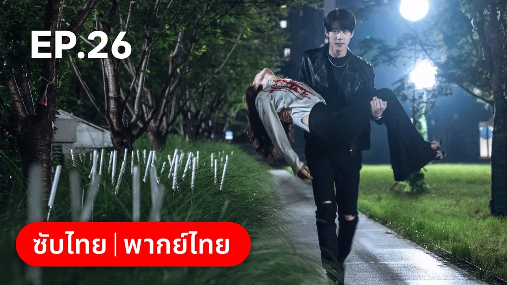 EP.26 | แต่งอีกครั้งให้รักเราเป็นนิรันดร์