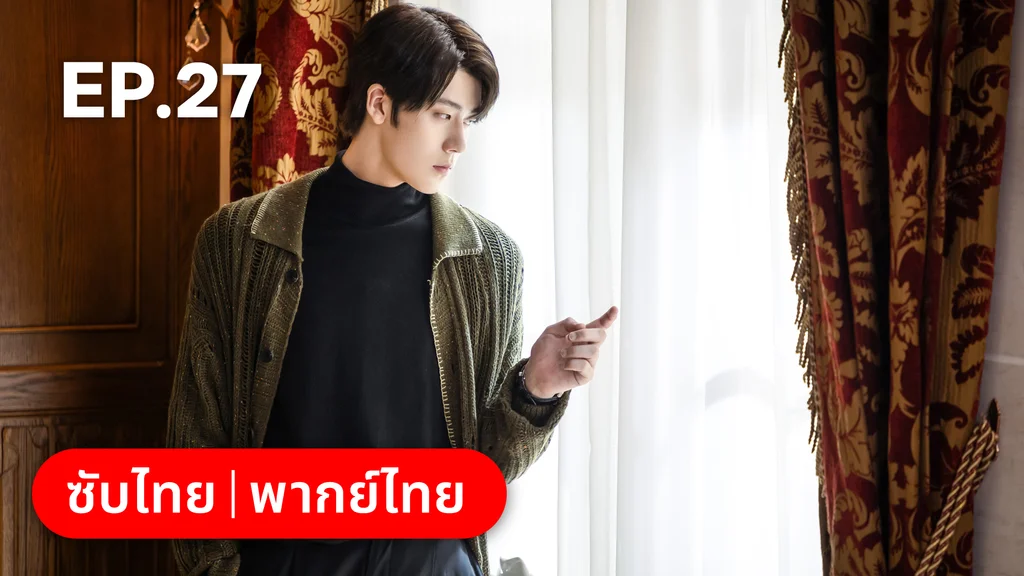 EP.27 | แต่งอีกครั้งให้รักเราเป็นนิรันดร์