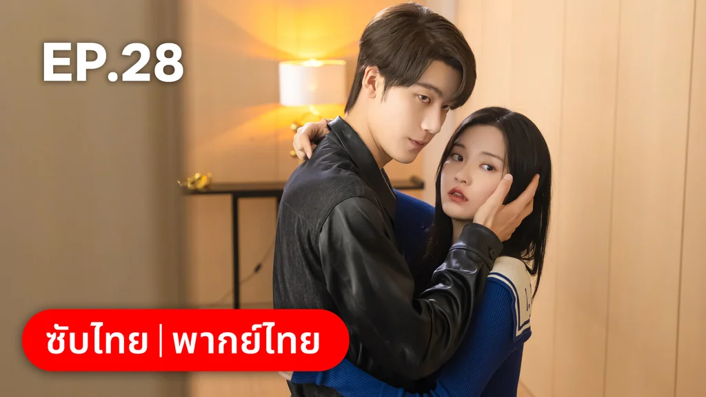 EP.28 | แต่งอีกครั้งให้รักเราเป็นนิรันดร์