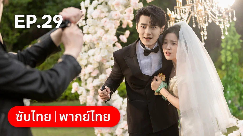 EP.29 | แต่งอีกครั้งให้รักเราเป็นนิรันดร์