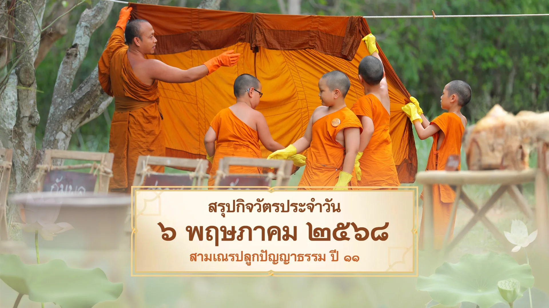 EP.17 | Daily Highlight สามเณรปลูกปัญญาธรรม ปี11