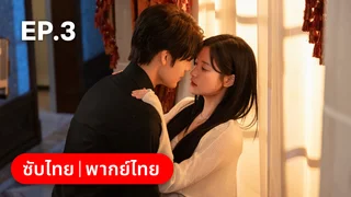 EP.03 | Marry Me Again