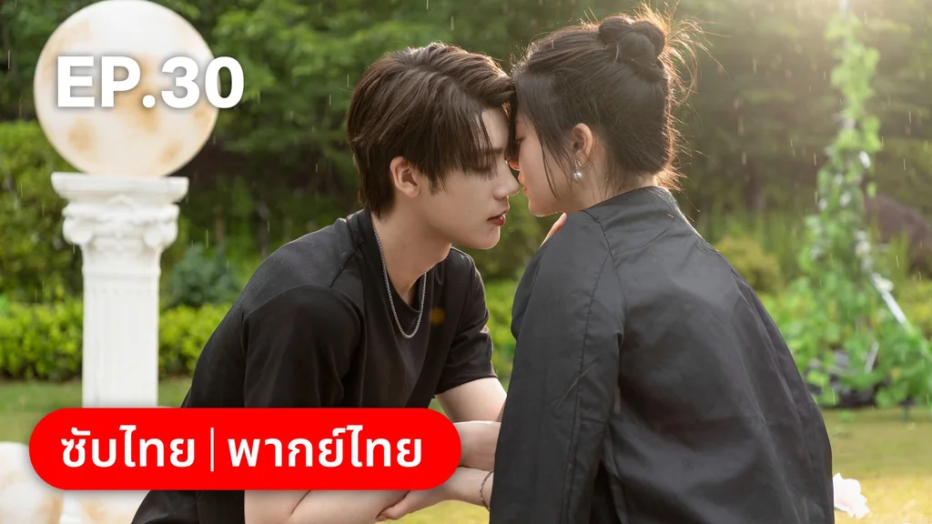 EP.30 | แต่งอีกครั้งให้รักเราเป็นนิรันดร์