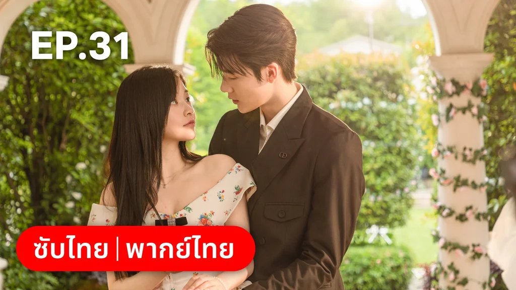 EP.31 (ตอนจบ)| แต่งอีกครั้งให้รักเราเป็นนิรันดร์
