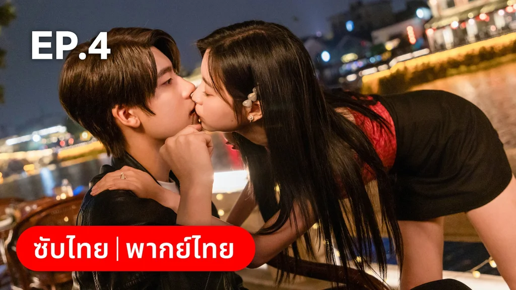EP.04 | แต่งอีกครั้งให้รักเราเป็นนิรันดร์