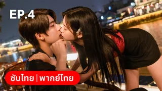 EP.04 | Marry Me Again