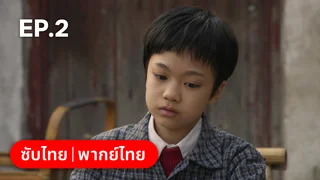 EP.02 | หกสาวสกุลเหอ