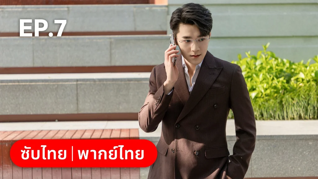 EP.07 | แต่งอีกครั้งให้รักเราเป็นนิรันดร์