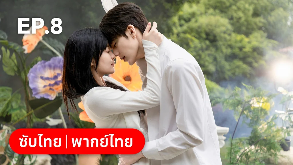 EP.08 | แต่งอีกครั้งให้รักเราเป็นนิรันดร์