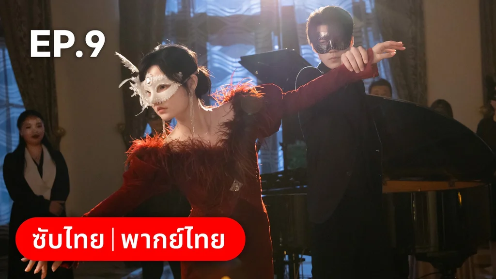 EP.09 | แต่งอีกครั้งให้รักเราเป็นนิรันดร์