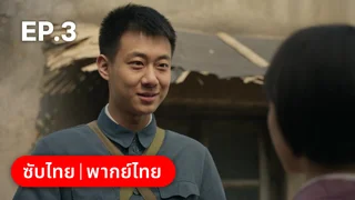 EP.03 | หกสาวสกุลเหอ