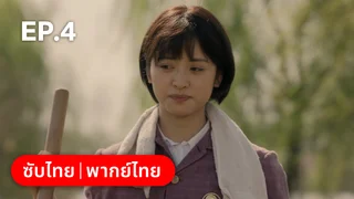 EP.04 | หกสาวสกุลเหอ