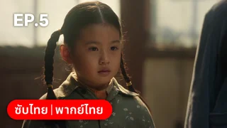 EP.05 | หกสาวสกุลเหอ