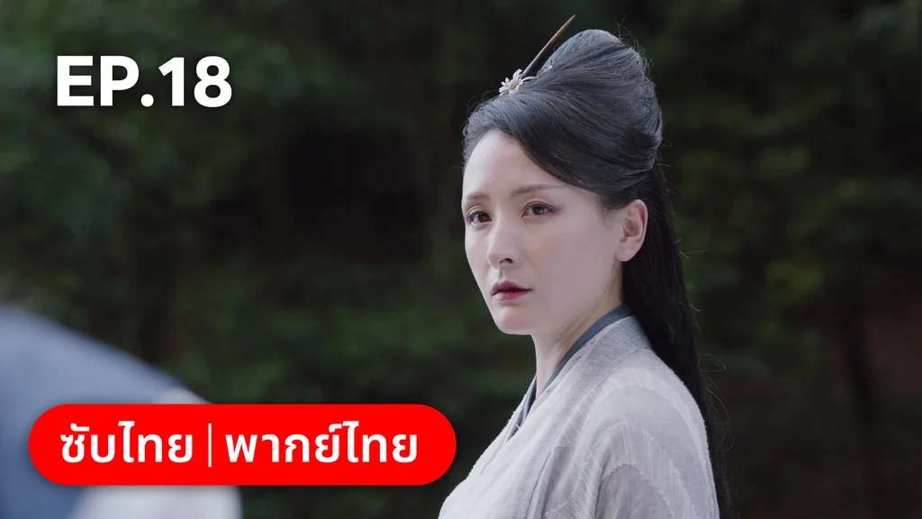EP.18 | พานพบอีกครายามบุปผาโปรยปราย