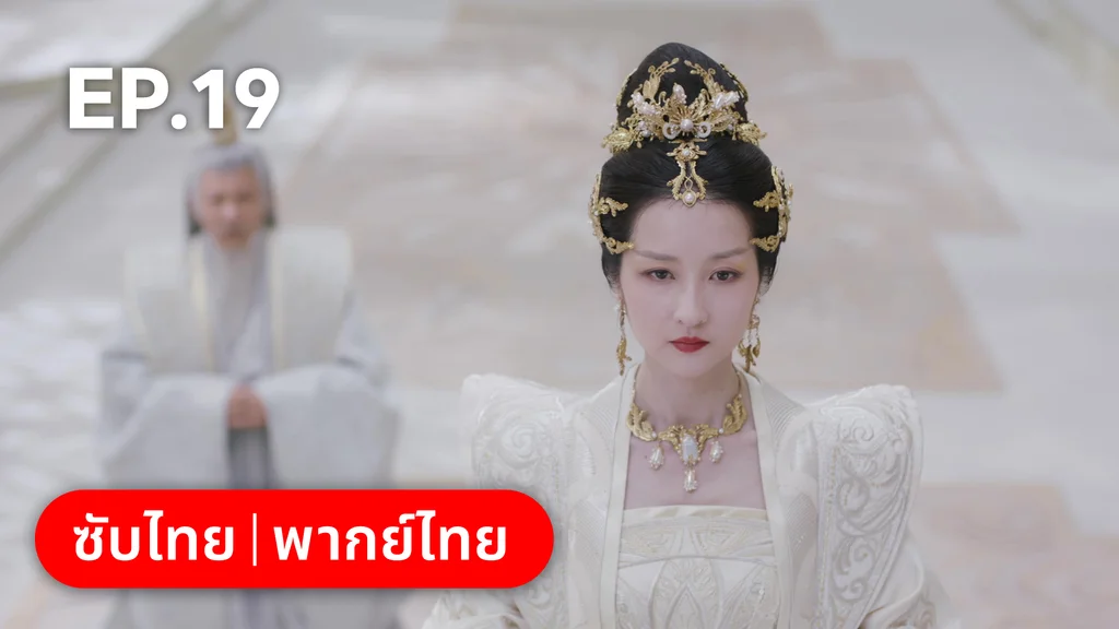 EP.19 | พานพบอีกครายามบุปผาโปรยปราย