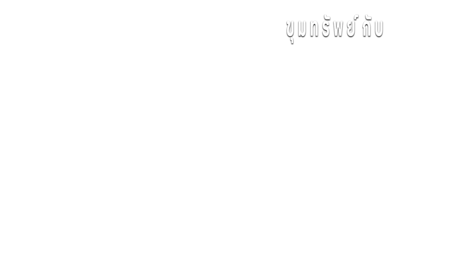 ขุมทรัพย์กับเบ็ตตานีย์ ฮิวจ์ส ปี2