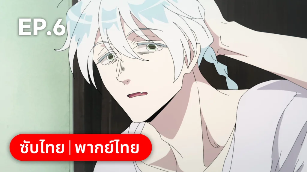 EP.06 เกาลูน อุบัติรักปริศนาลับ ซีซัน 1