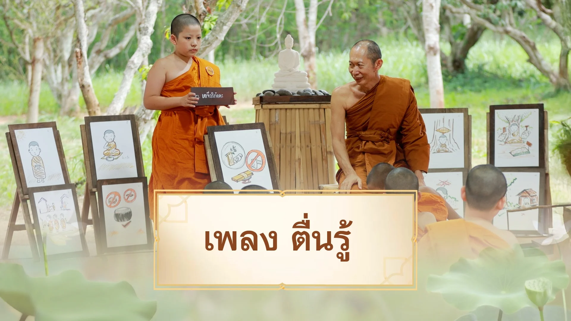 เพลงตื่นรู้
