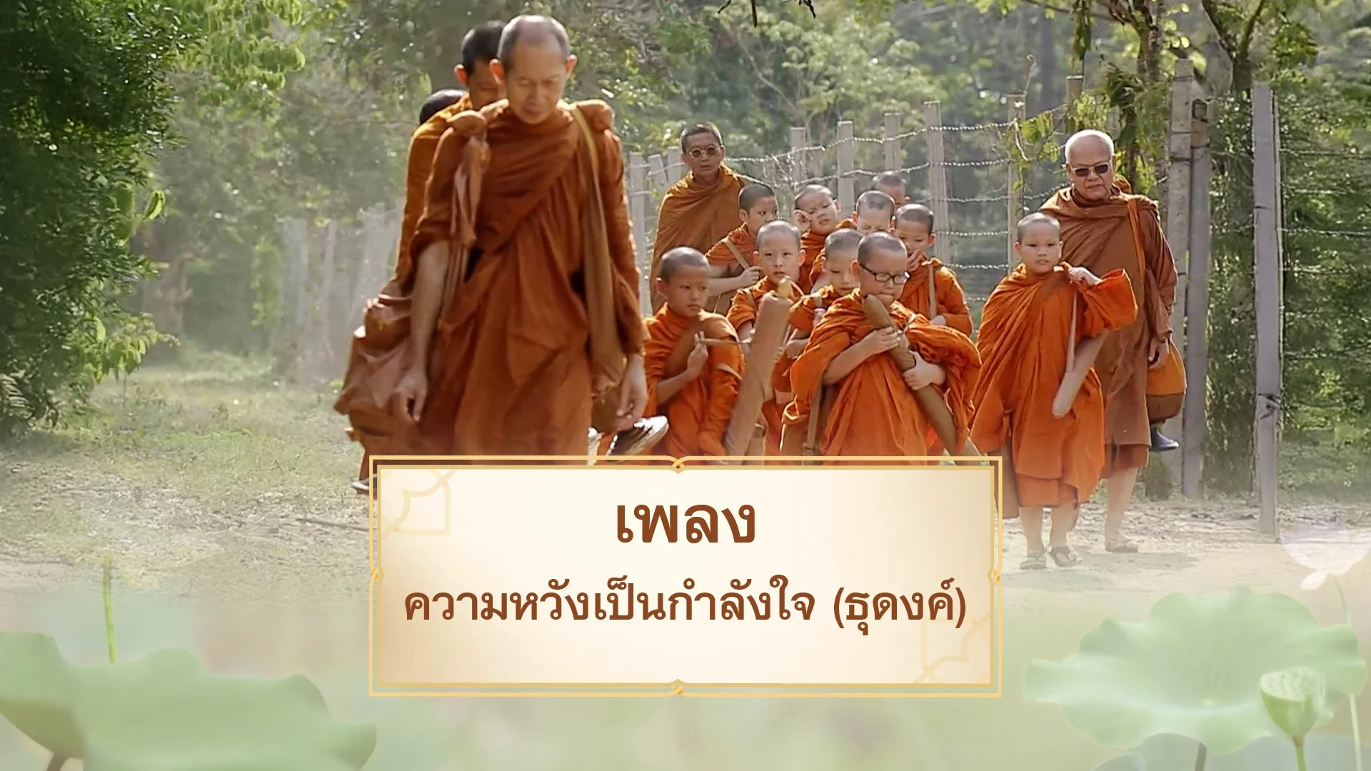 เพลงความหวังเป็นกำลังใจ (ธุดงค์)