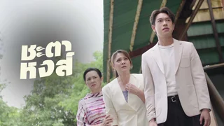 ชะตาหงส์