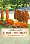 EP.19 | Daily Highlight สามเณรปลูกปัญญาธรรม ปี11