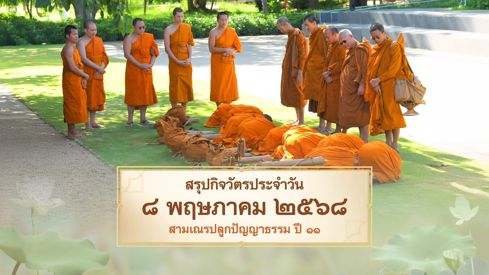 EP.19 | Daily Highlight สามเณรปลูกปัญญาธรรม ปี11