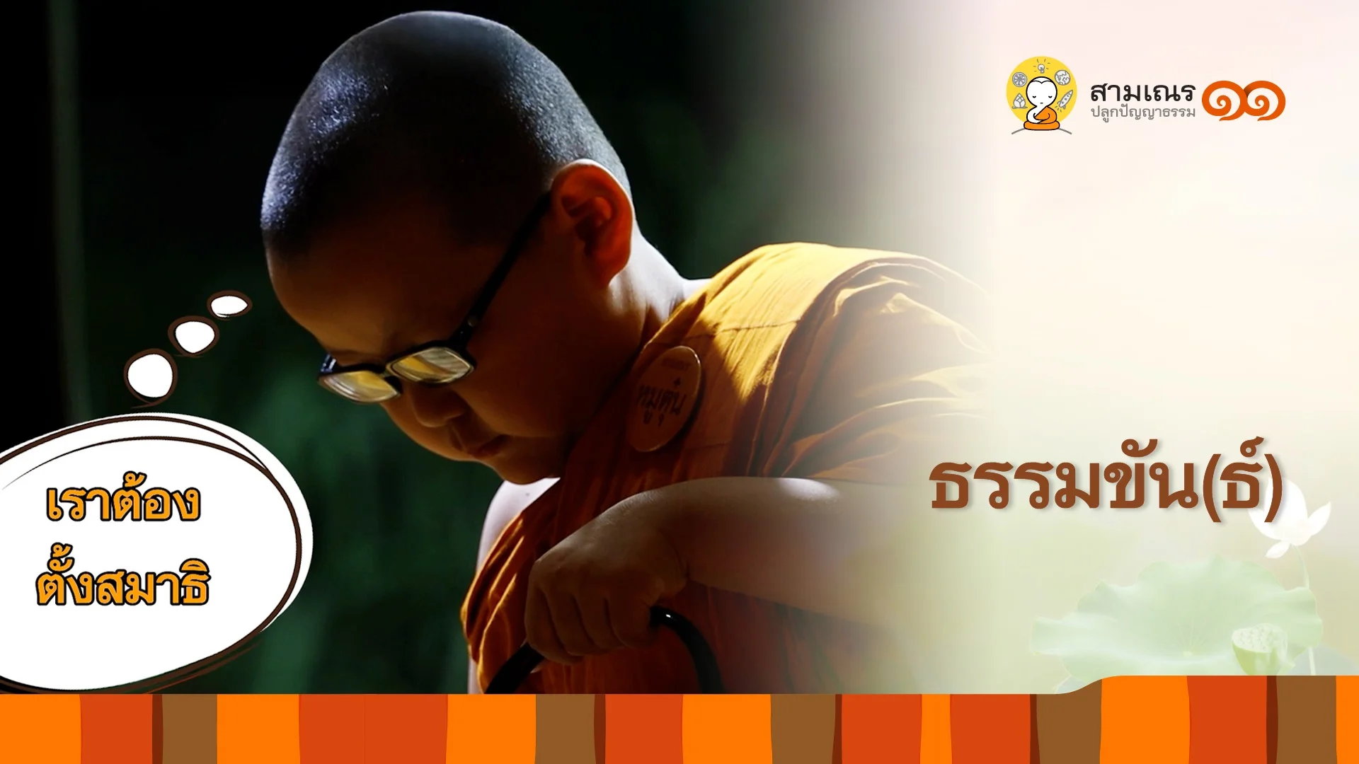 EP07 | ธรรมขัน(ธ์) ปี 11