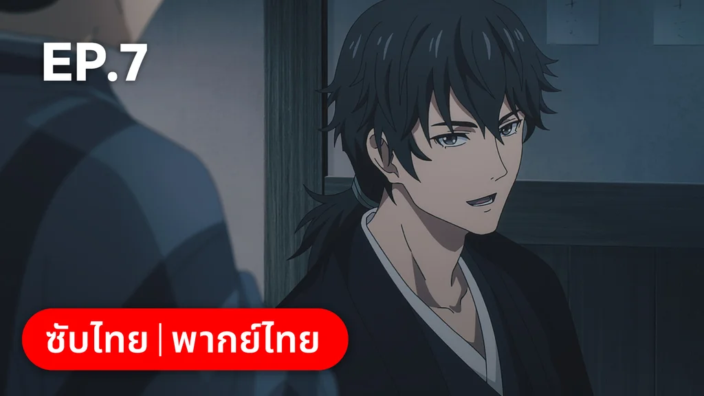 EP.07 | ⁠ลำนำโศกอสุรฆาต