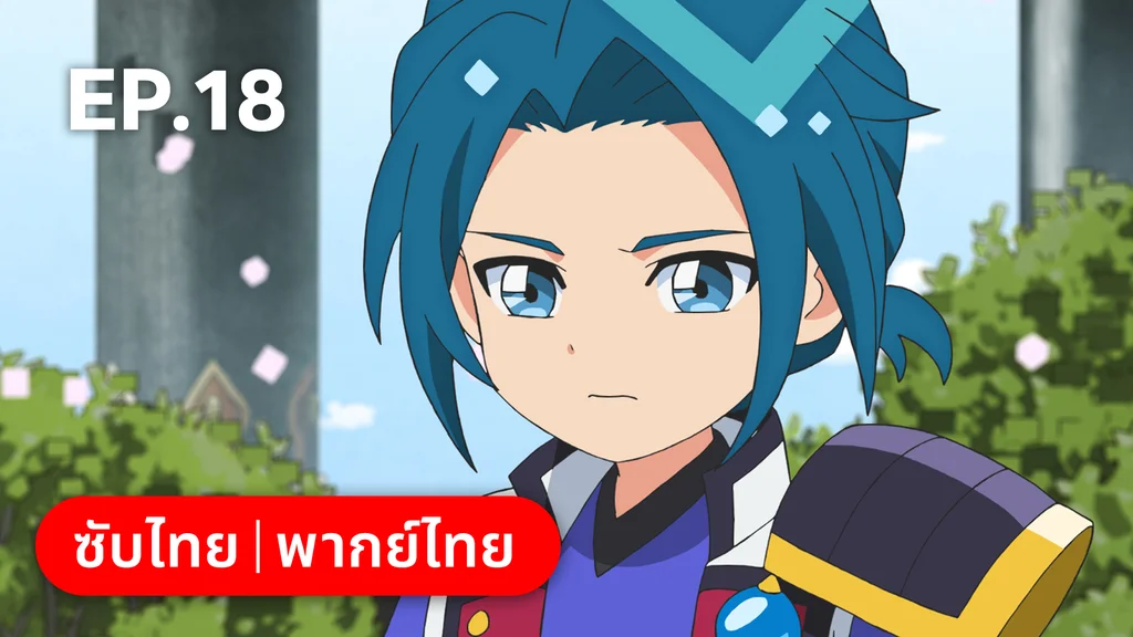EP.18 | Mashin Creator Wataru ซีซัน 1