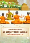 EP.20 | Daily Highlight สามเณรปลูกปัญญาธรรม ปี11