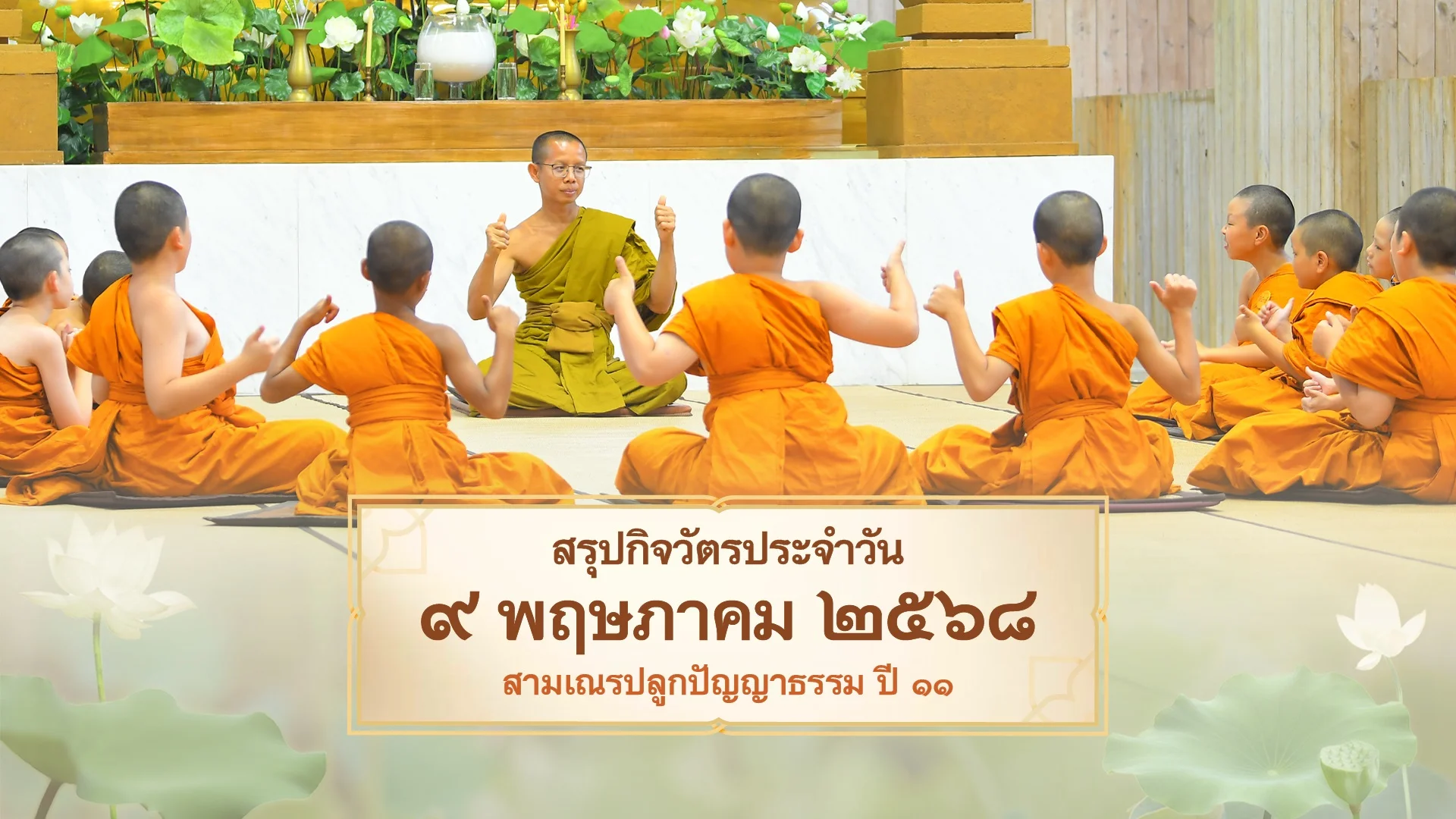 EP.20 | Daily Highlight สามเณรปลูกปัญญาธรรม ปี11