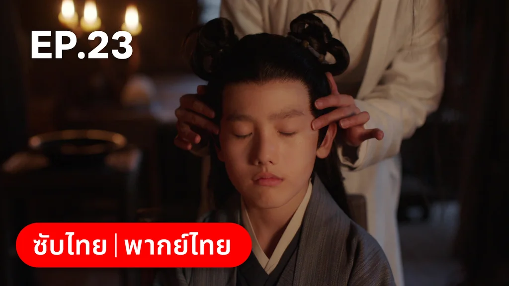 EP.23 | พานพบอีกครายามบุปผาโปรยปราย