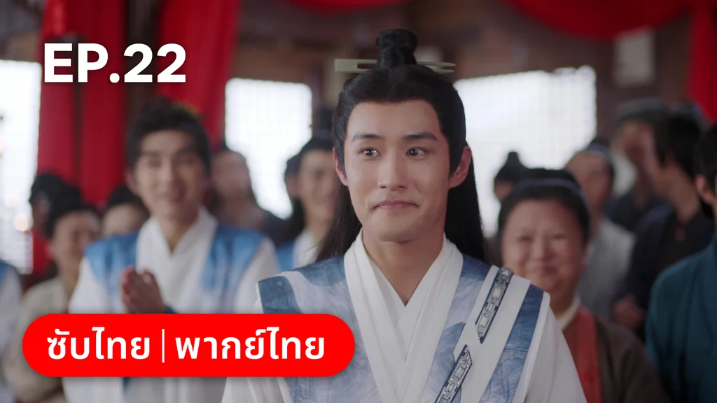 EP.22 | พานพบอีกครายามบุปผาโปรยปราย