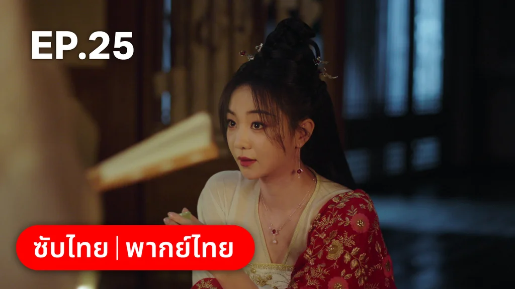 EP.25 | พานพบอีกครายามบุปผาโปรยปราย