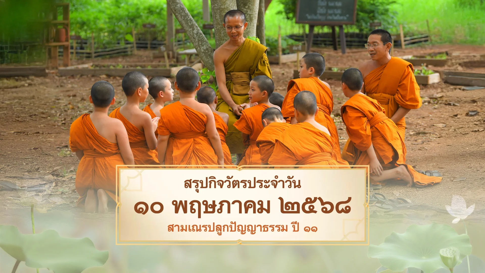 EP.21 | Daily Highlight สามเณรปลูกปัญญาธรรม ปี11