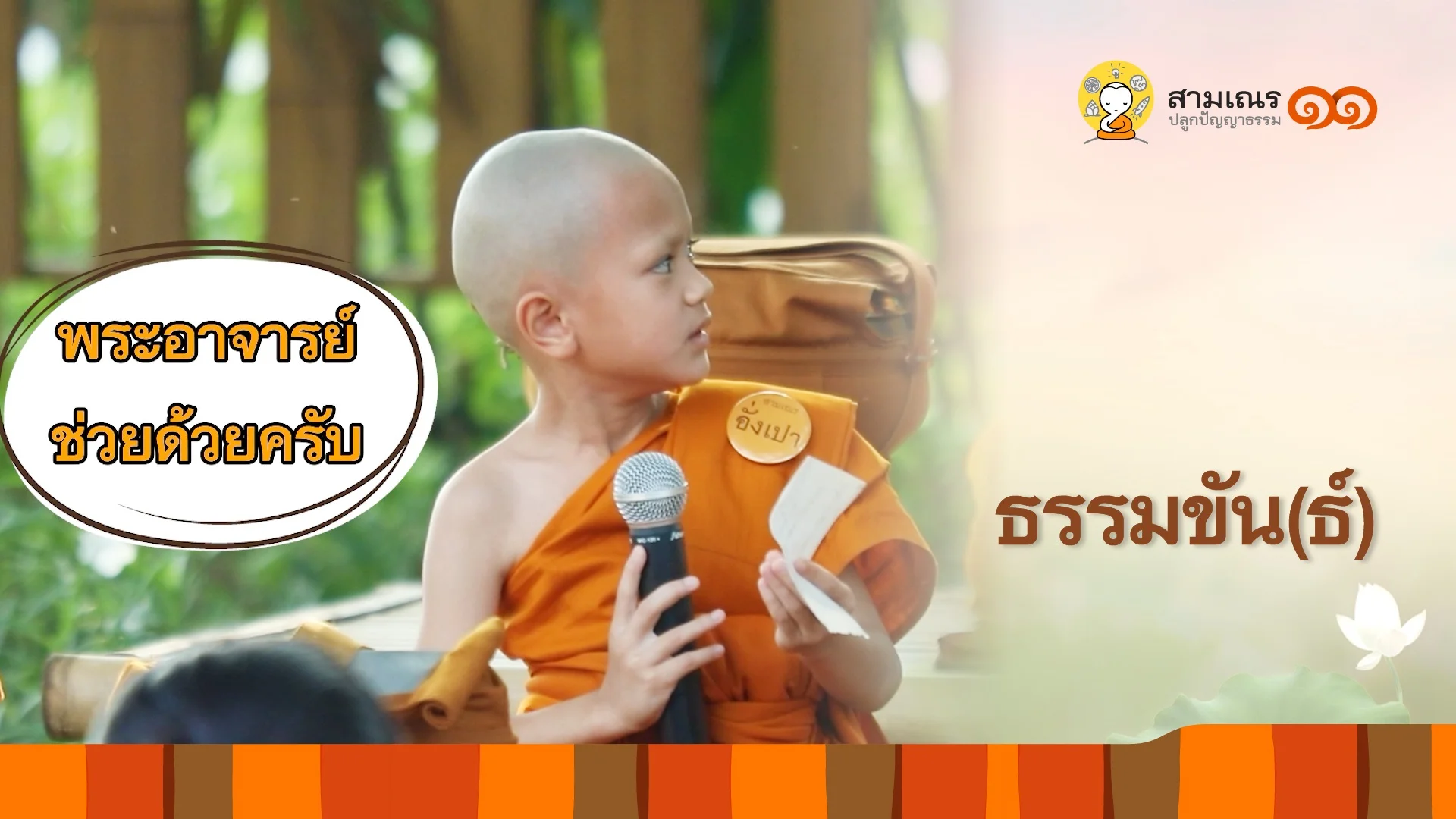 EP08 | ธรรมขัน(ธ์) ปี 11